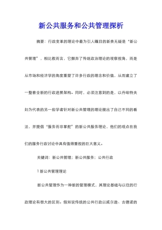 新公共服务和公共管理探析