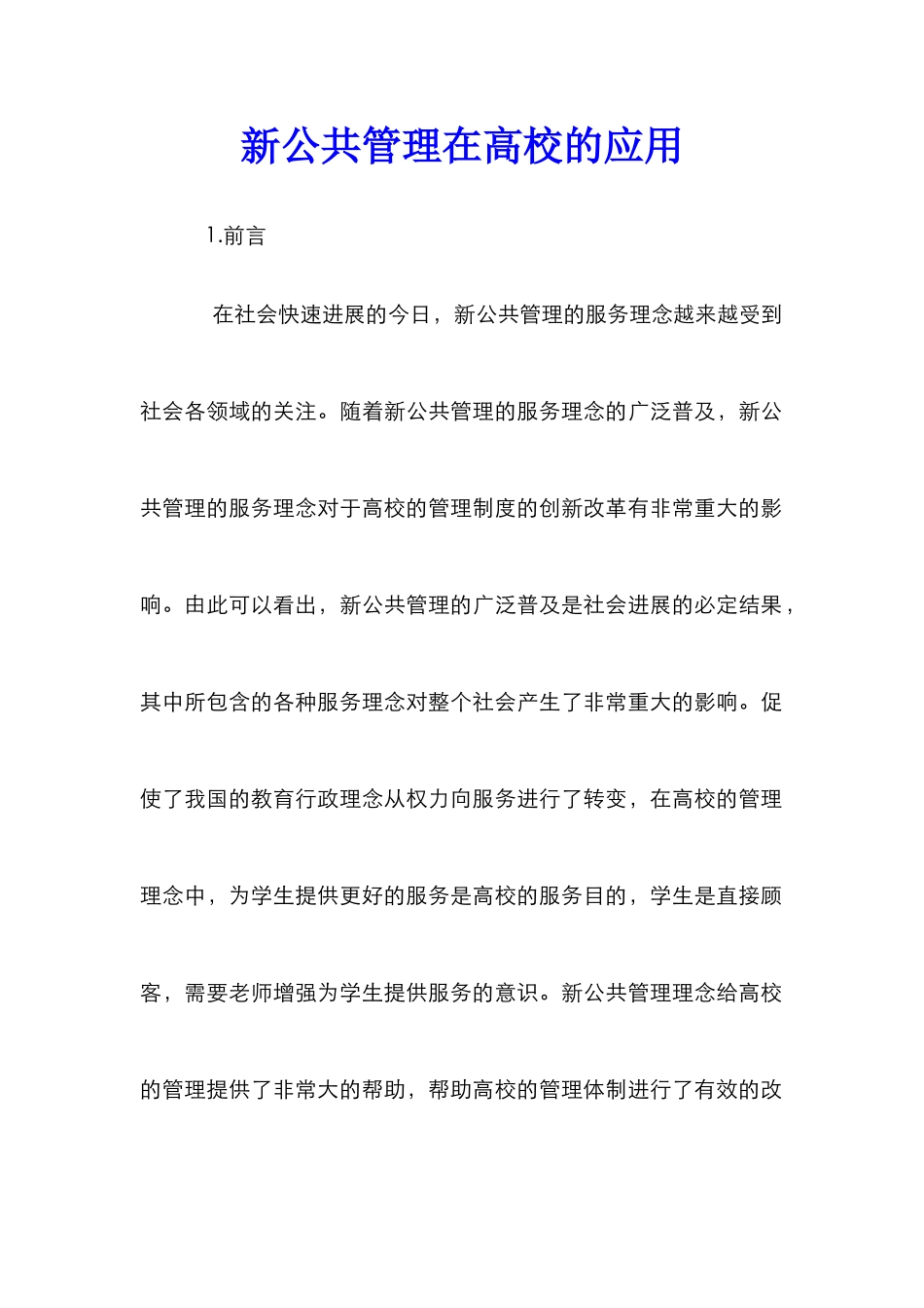 新公共管理在高校的应用_第1页