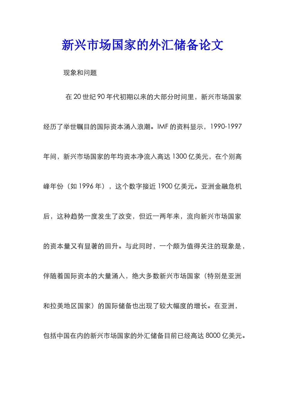 新兴市场国家的外汇储备论文_第1页