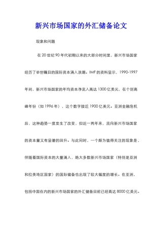 新兴市场国家的外汇储备论文