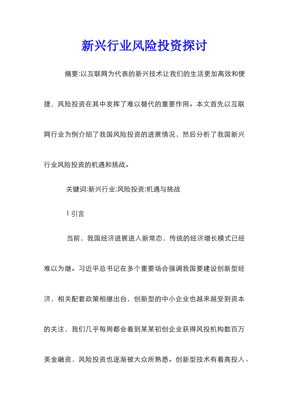 新兴行业风险投资探讨_第1页