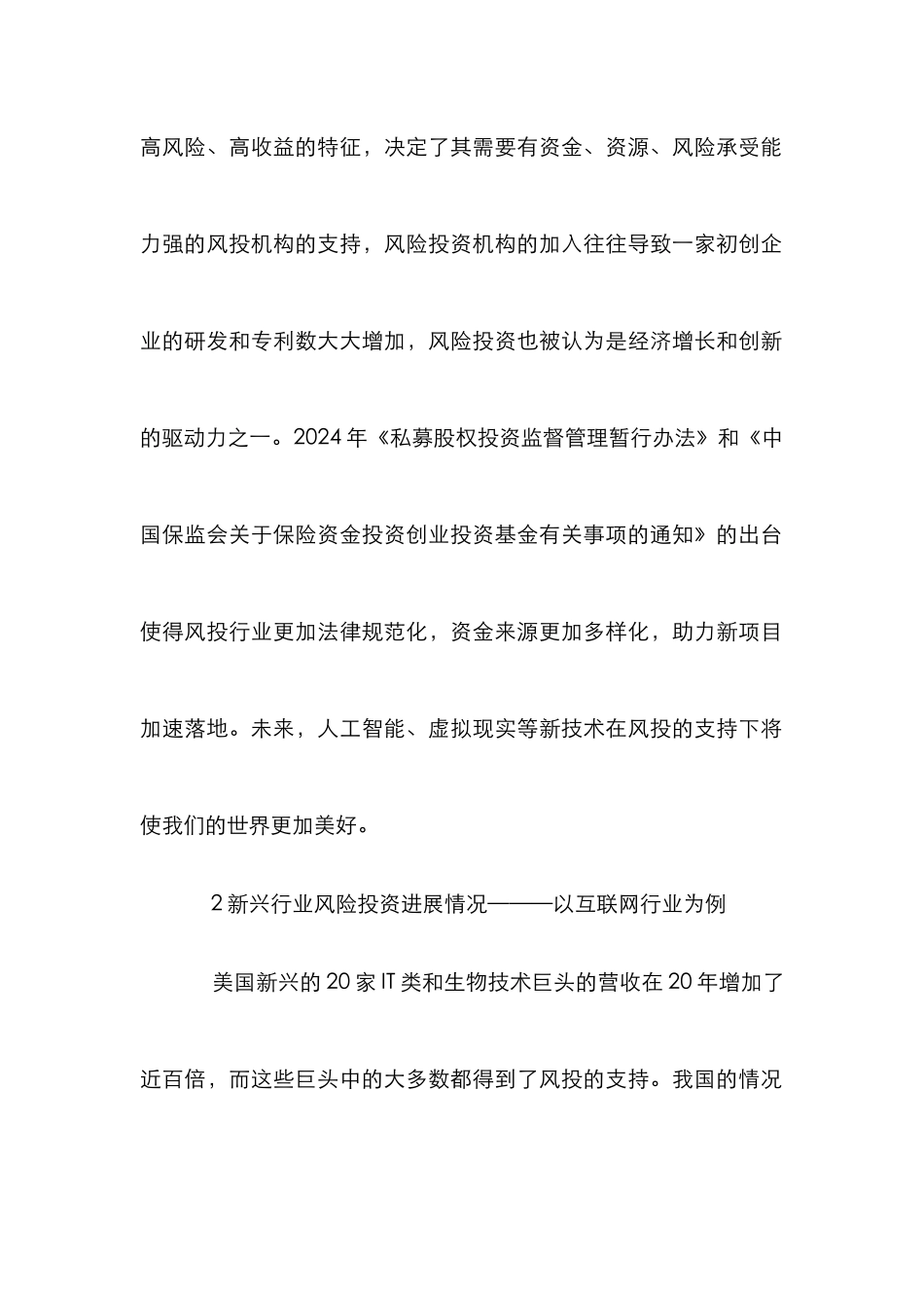 新兴行业风险投资探讨_第2页
