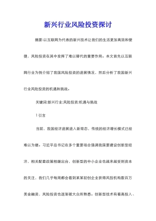 新兴行业风险投资探讨