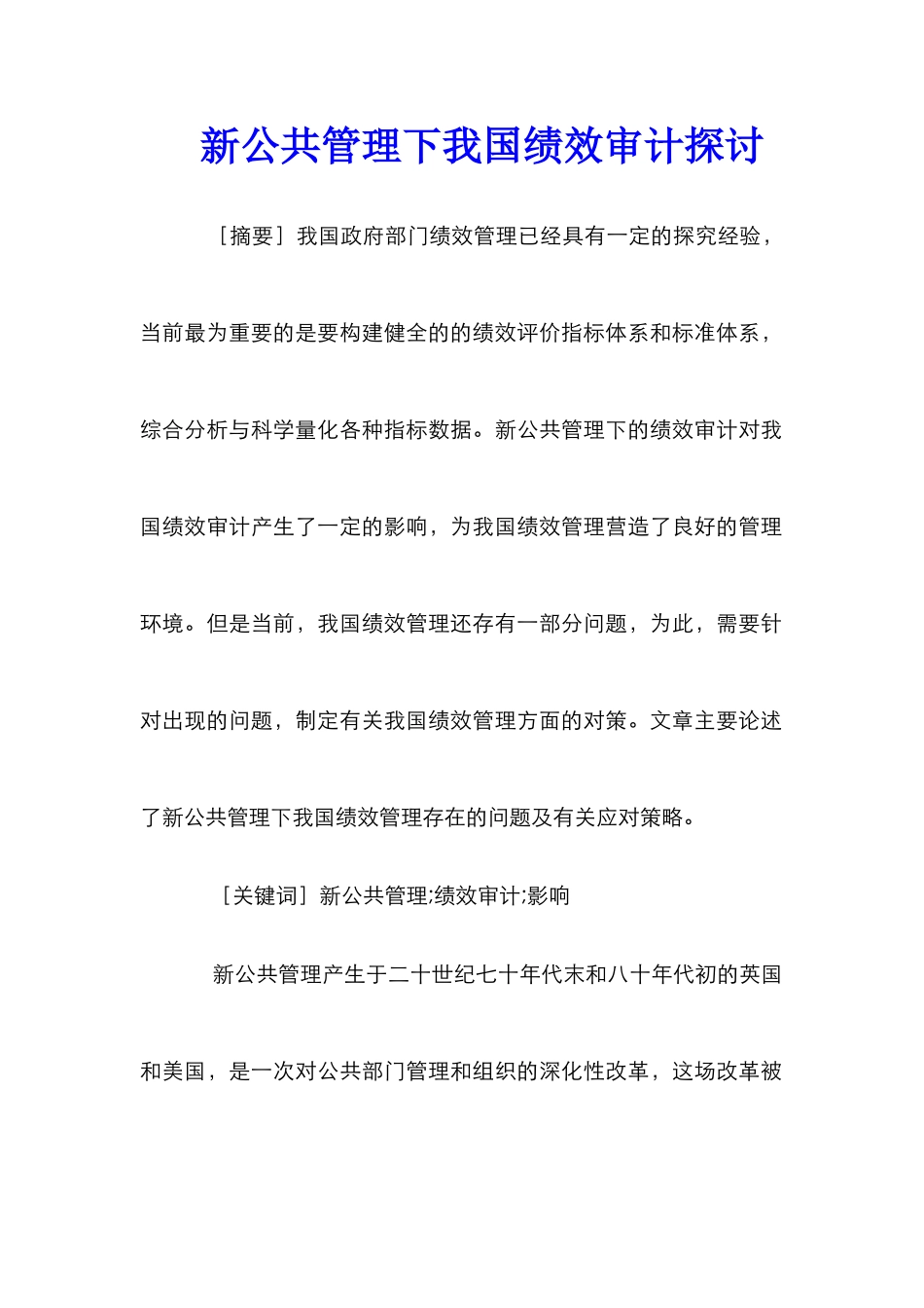 新公共管理下我国绩效审计探讨_第1页