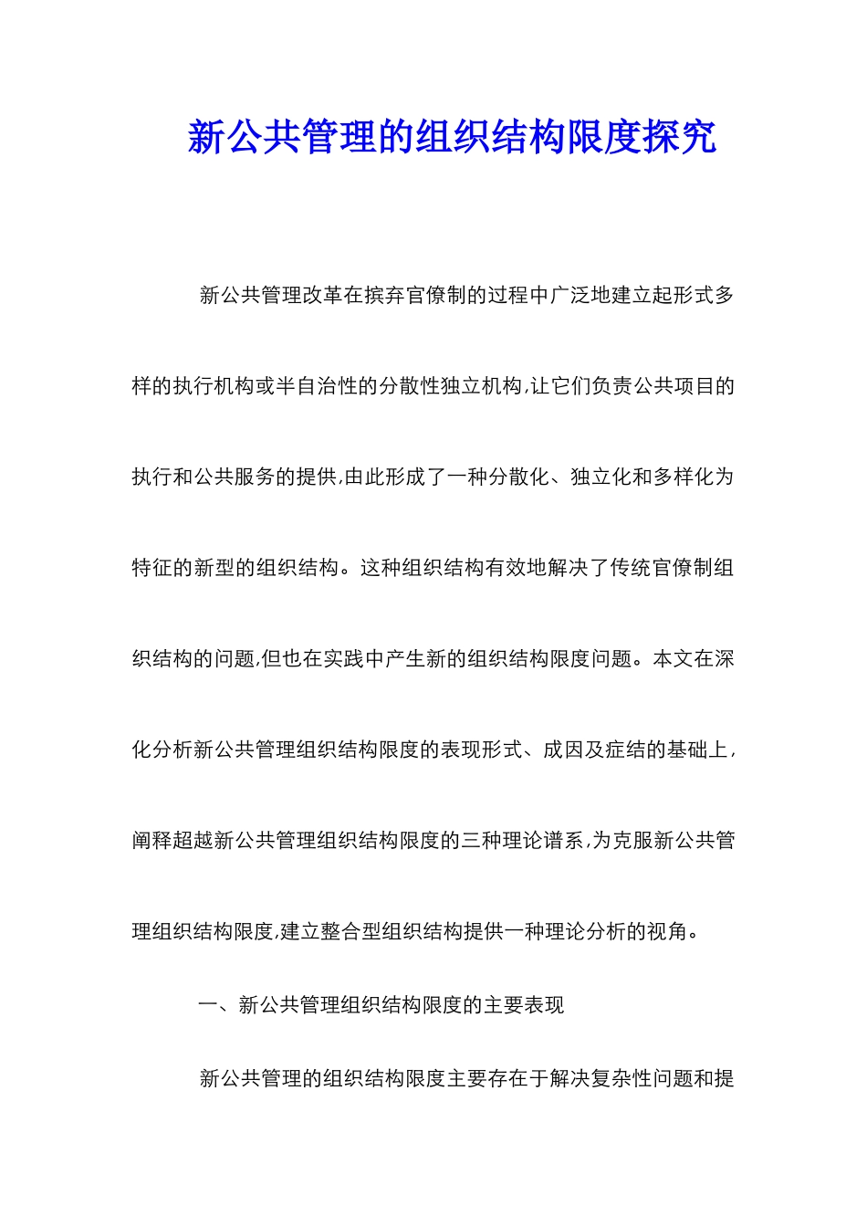 新公共管理的组织结构限度探索_第1页