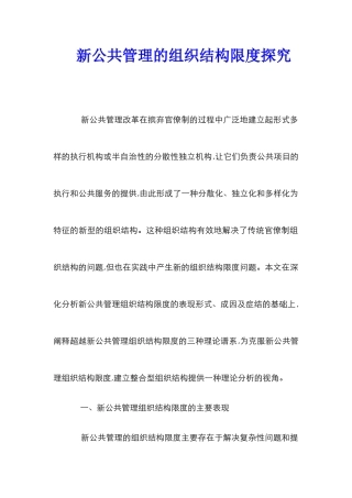 新公共管理的组织结构限度探索