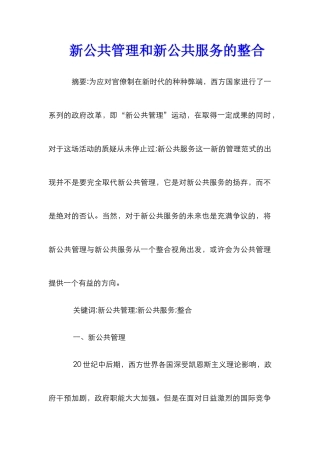 新公共管理和新公共服务的整合