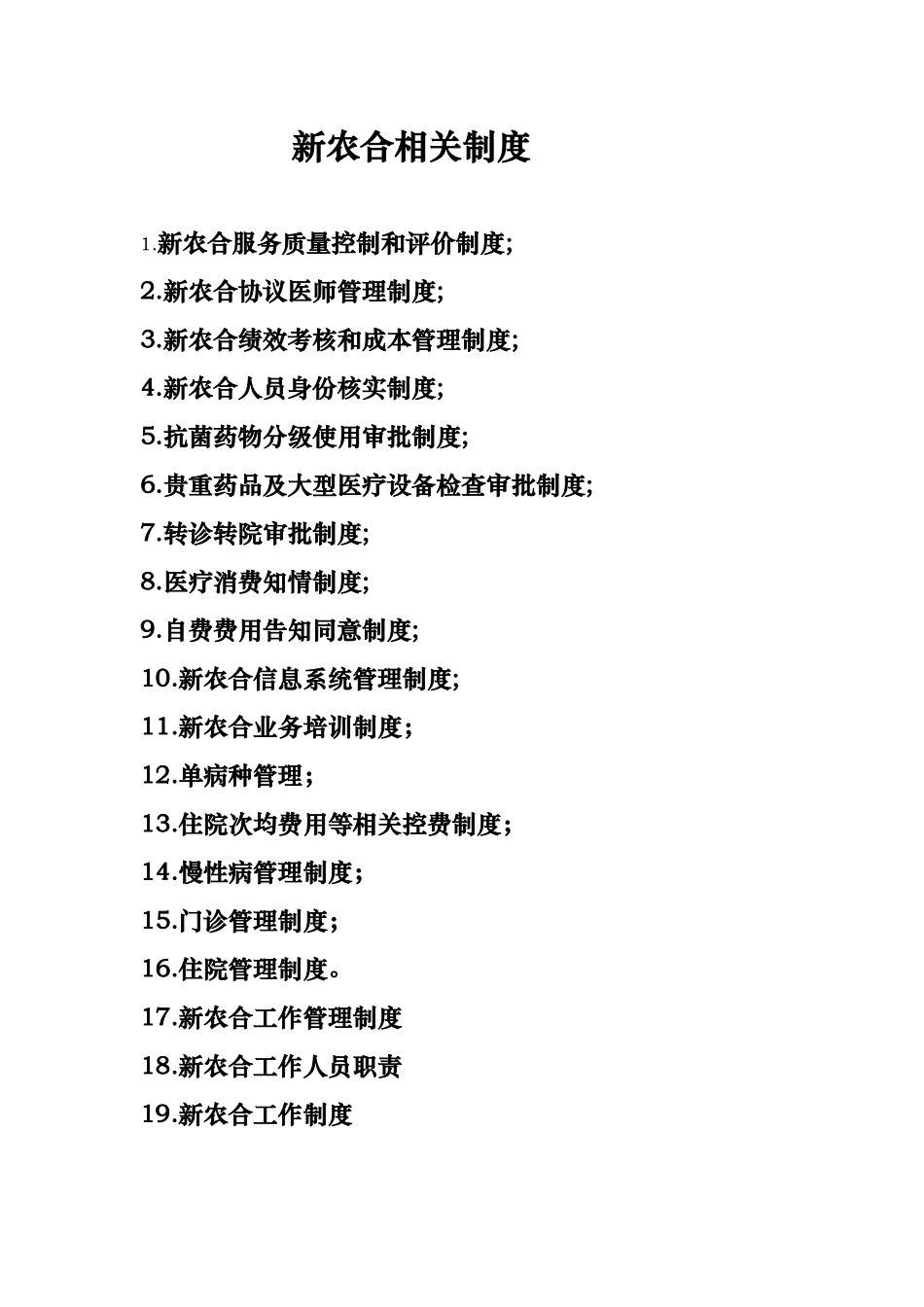 新农合各项管理制度汇编_第1页
