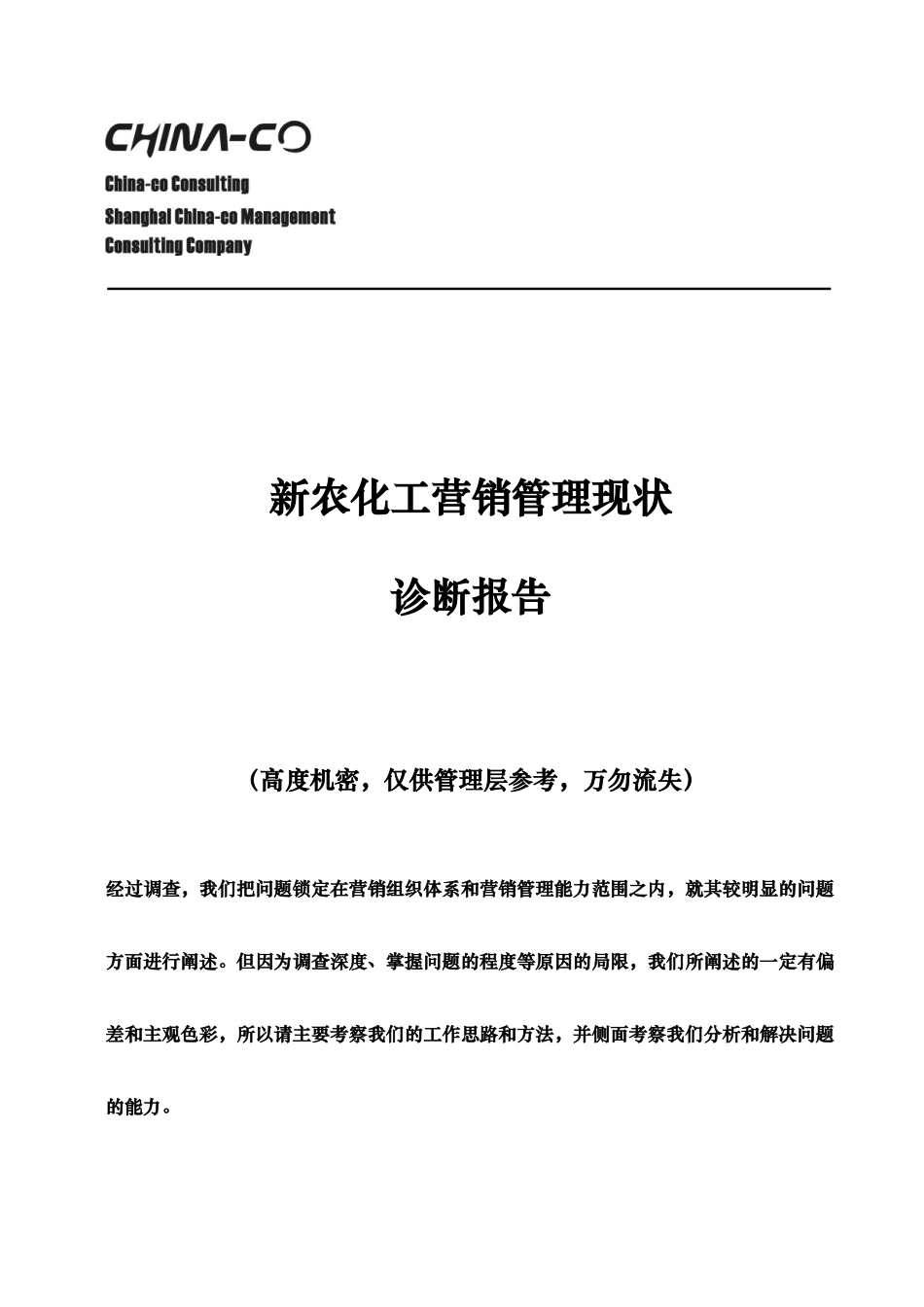 新农化工营销管理现状报告_第1页