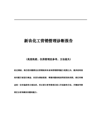 新农化工营销管理诊断研究报告