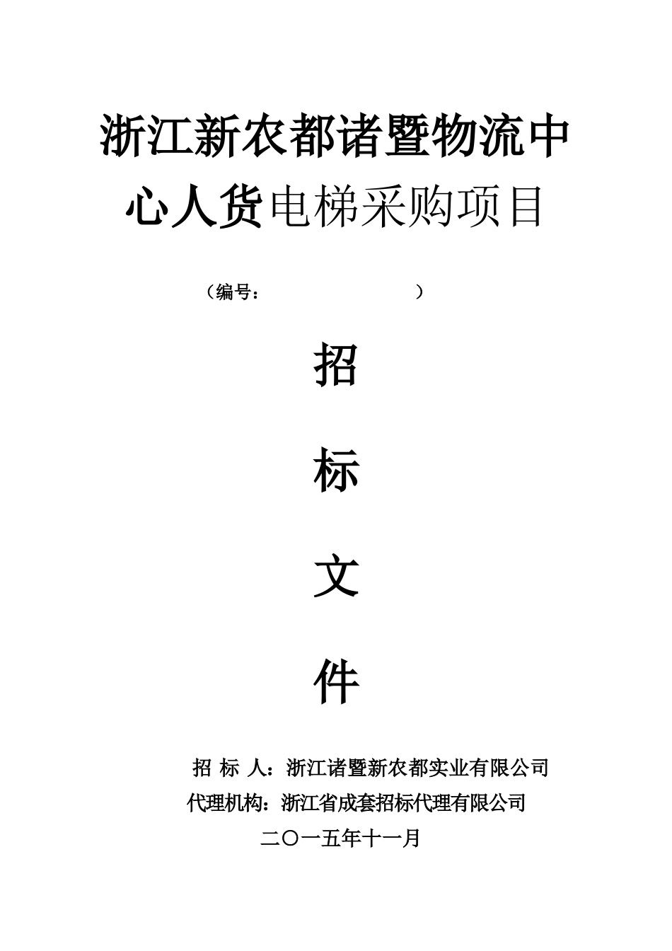 新农都电梯招标文件_第1页