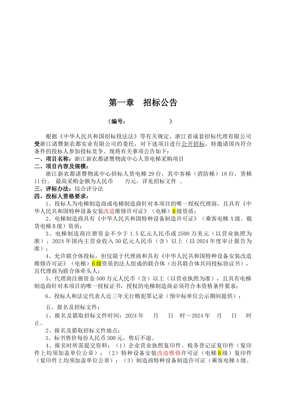 新农都电梯招标文件_第3页