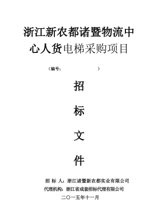新农都电梯招标文件