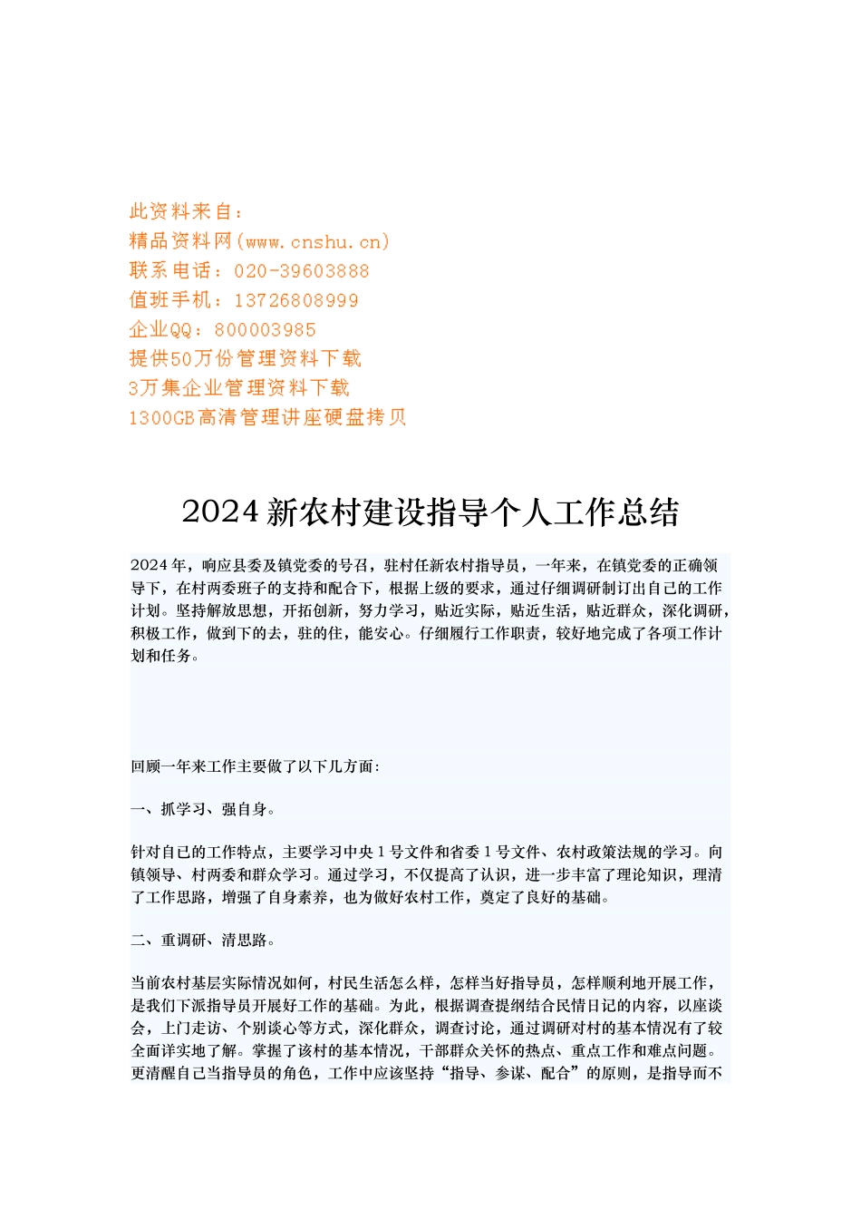 新农村建设指导年度个人工作计划总结_第1页