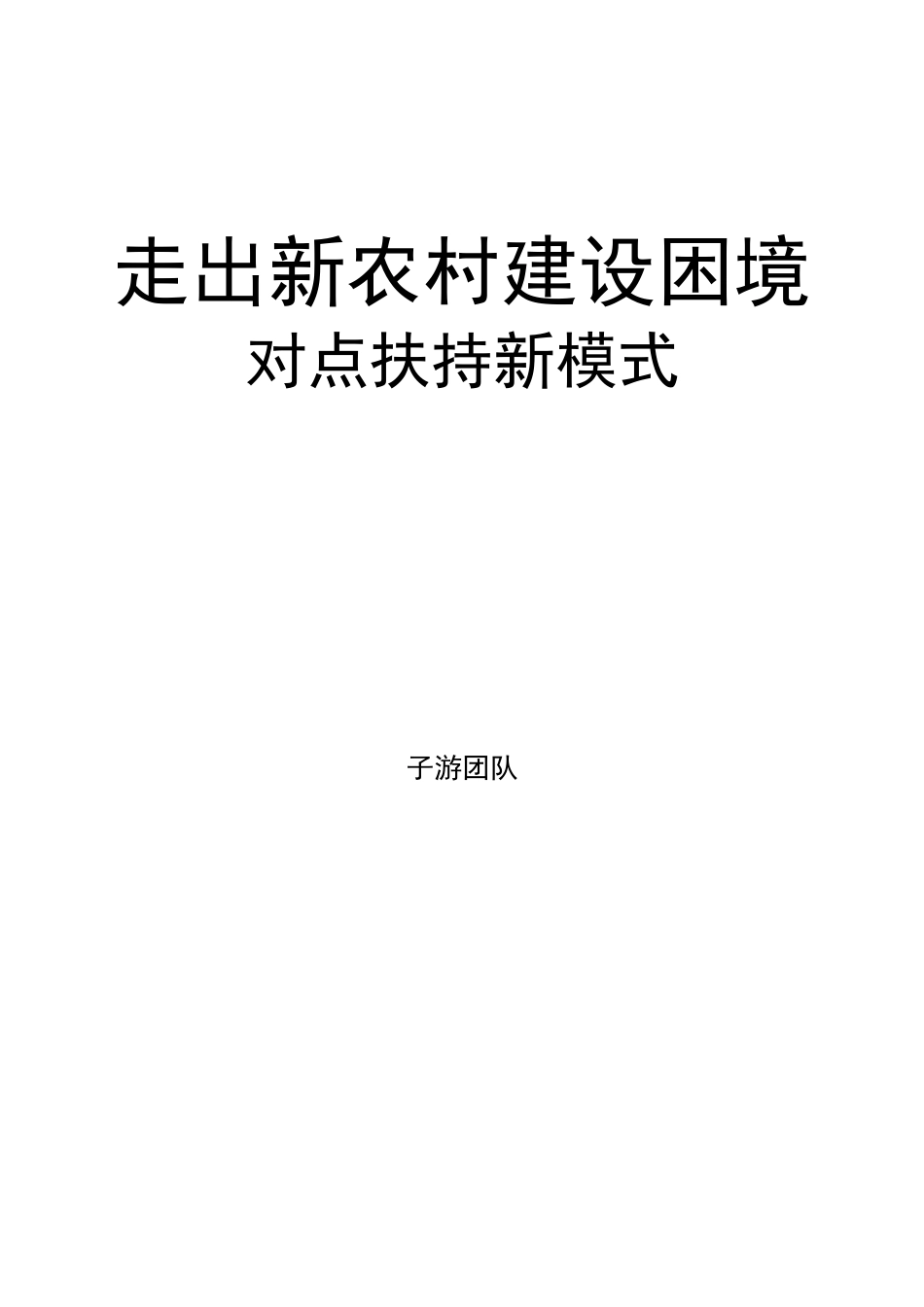 新农村建设调查表报告_第1页