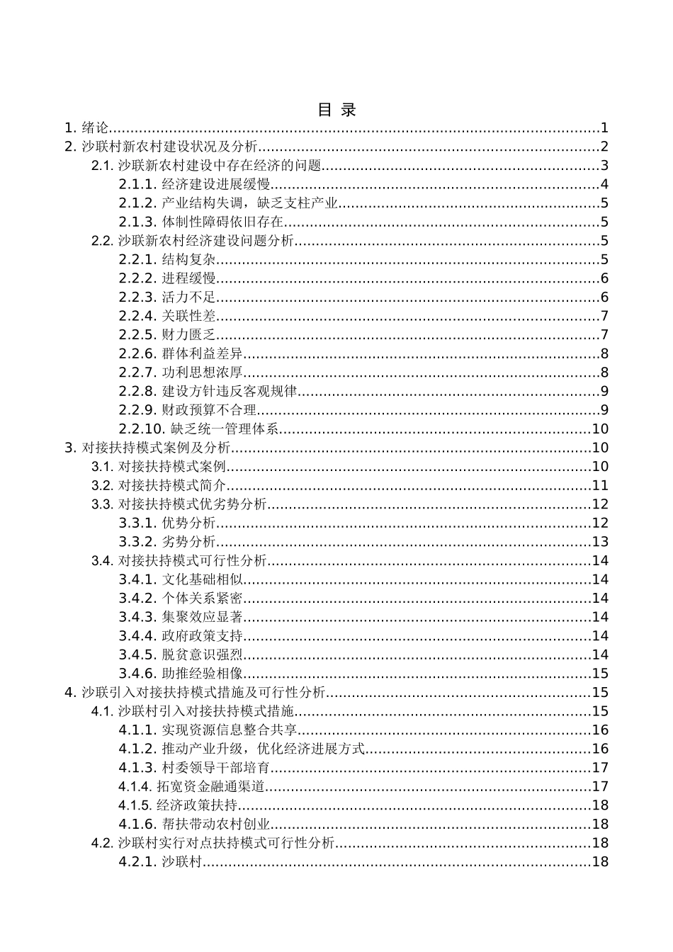 新农村建设调查表报告_第3页
