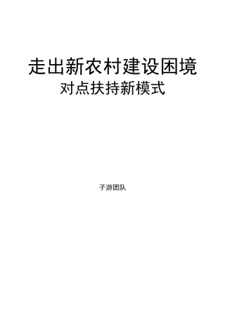新农村建设调查表报告
