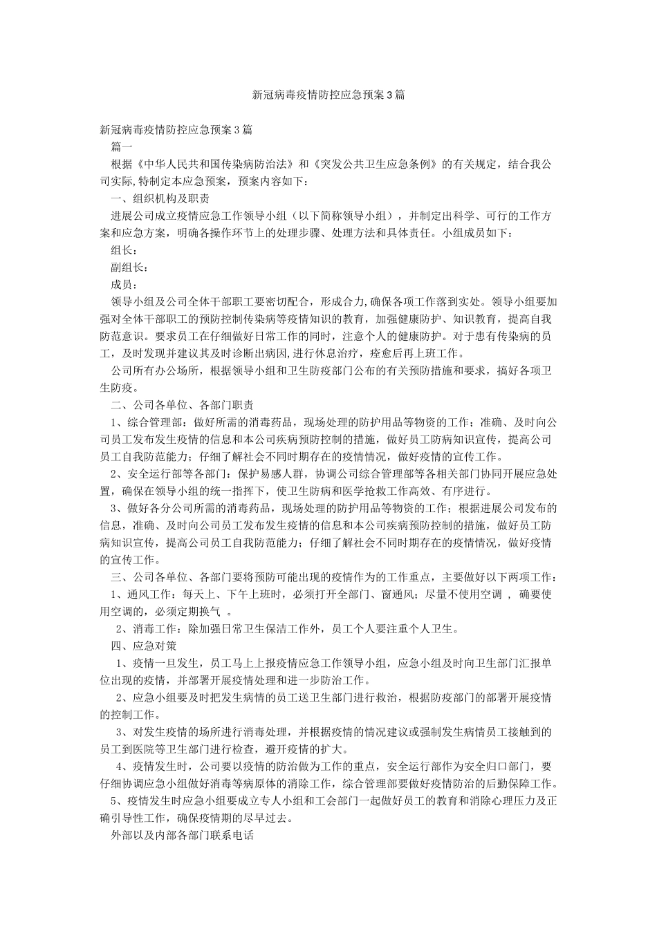 新冠病毒疫情防控应急预案3篇_第1页