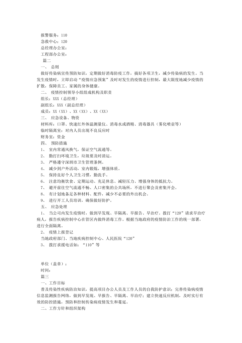 新冠病毒疫情防控应急预案3篇_第2页