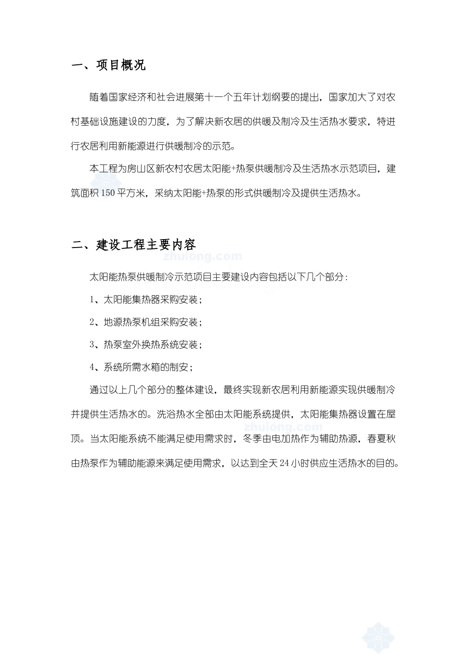 新农居太阳能+地源热泵供暖制冷可行性方案_第2页