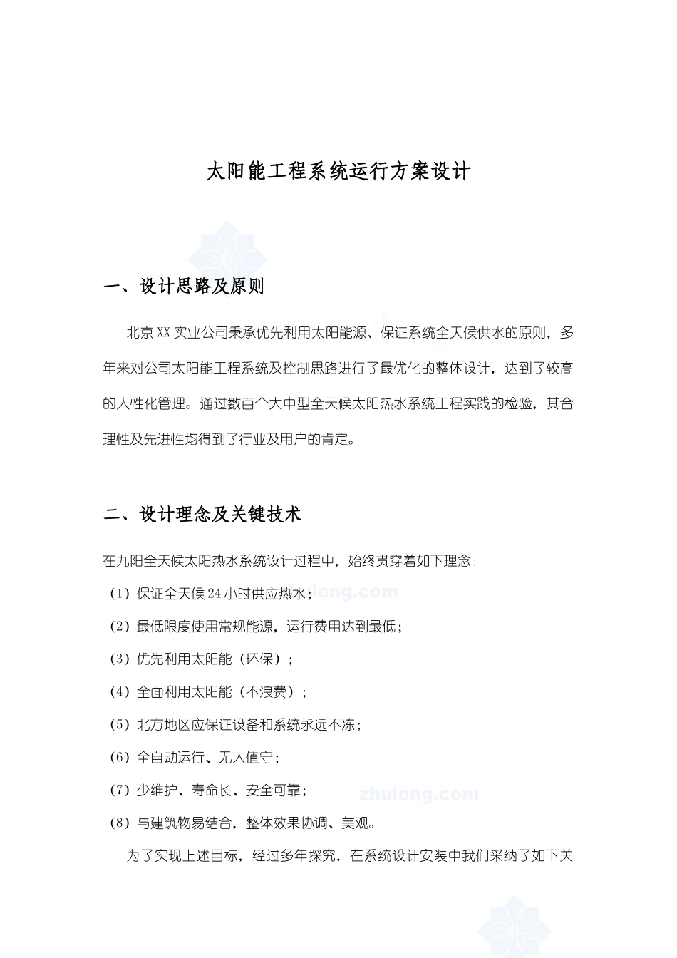 新农居太阳能+地源热泵供暖制冷可行性方案_第3页