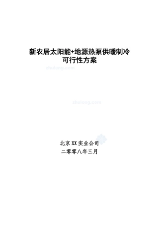 新农居太阳能+地源热泵供暖制冷可行性方案