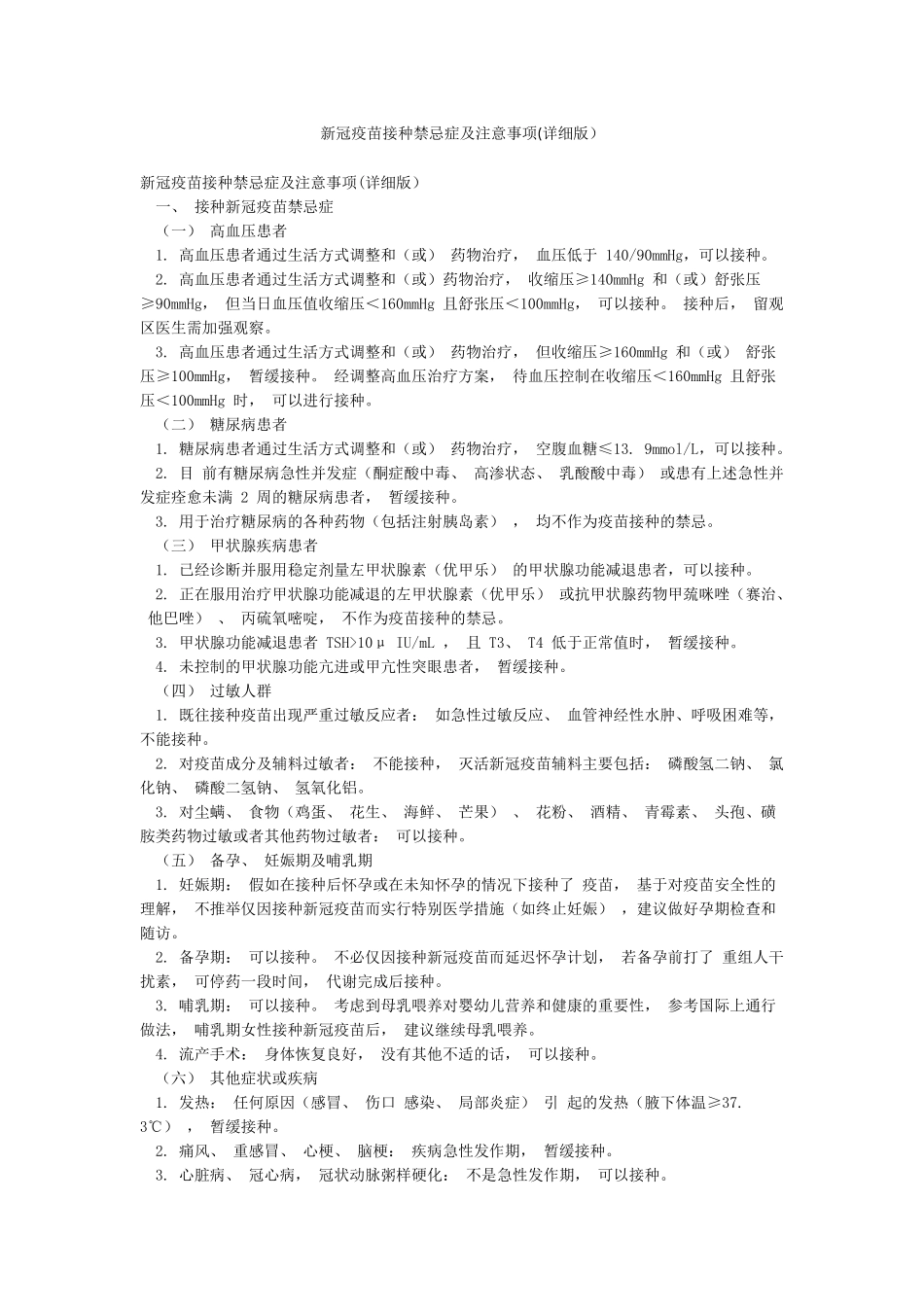 新冠疫苗接种禁忌症及注意事项_第1页