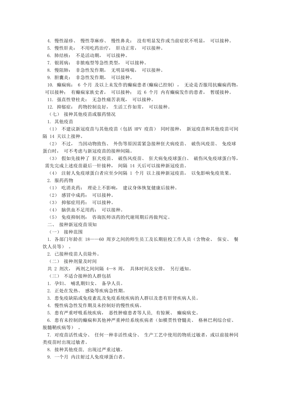 新冠疫苗接种禁忌症及注意事项_第2页