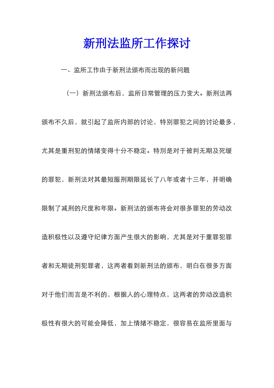 新刑法监所工作探讨_第1页