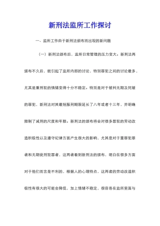 新刑法监所工作探讨