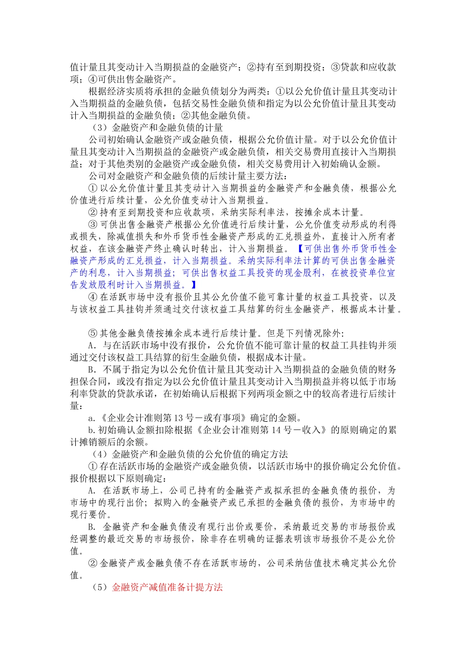 新准则会计政策--报表附注_第3页