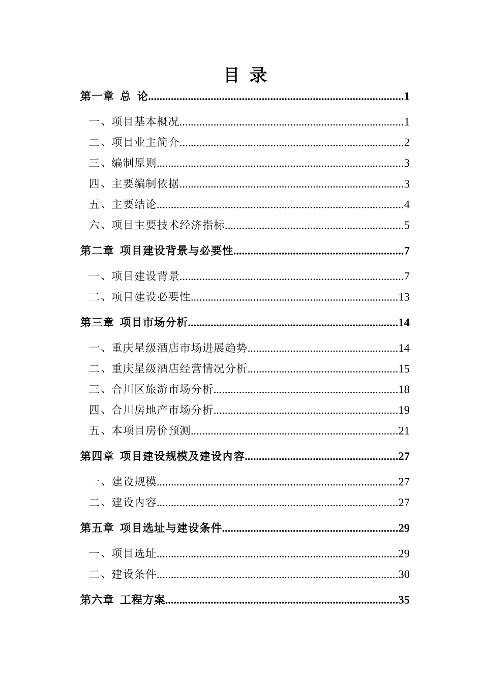 新加坡风情休闲度假酒店项目可行性研究报告_第1页