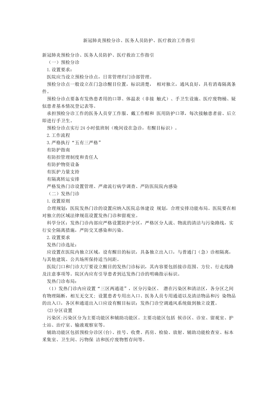 新冠肺炎预检分诊医务人员防护医疗救治工作指引_第1页