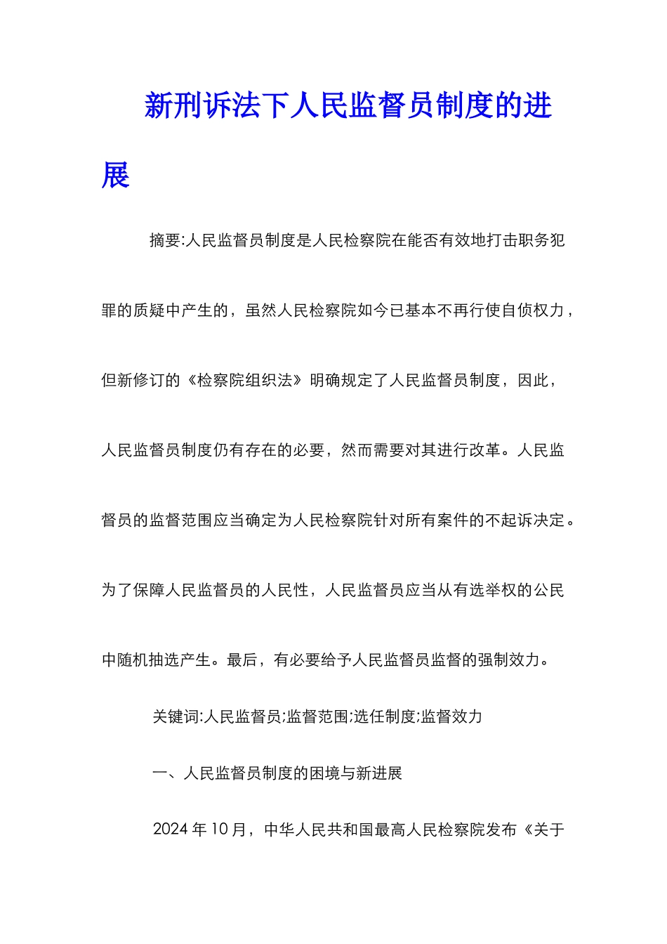 新刑诉法下人民监督员制度的发展_第1页