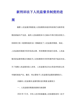 新刑诉法下人民监督员制度的发展
