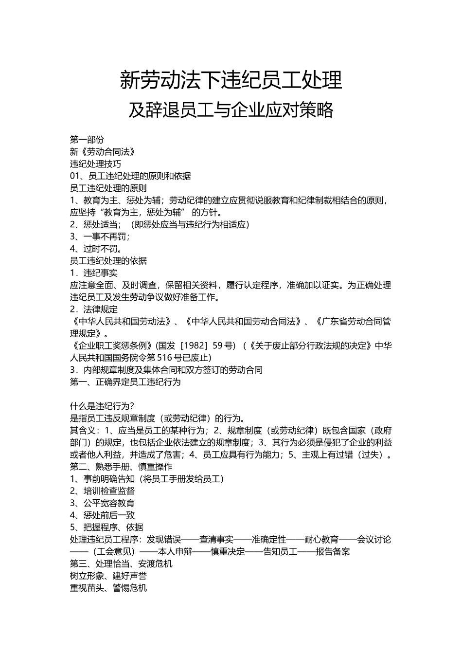 新劳动法下违纪员工处理与企业应对策略_第1页