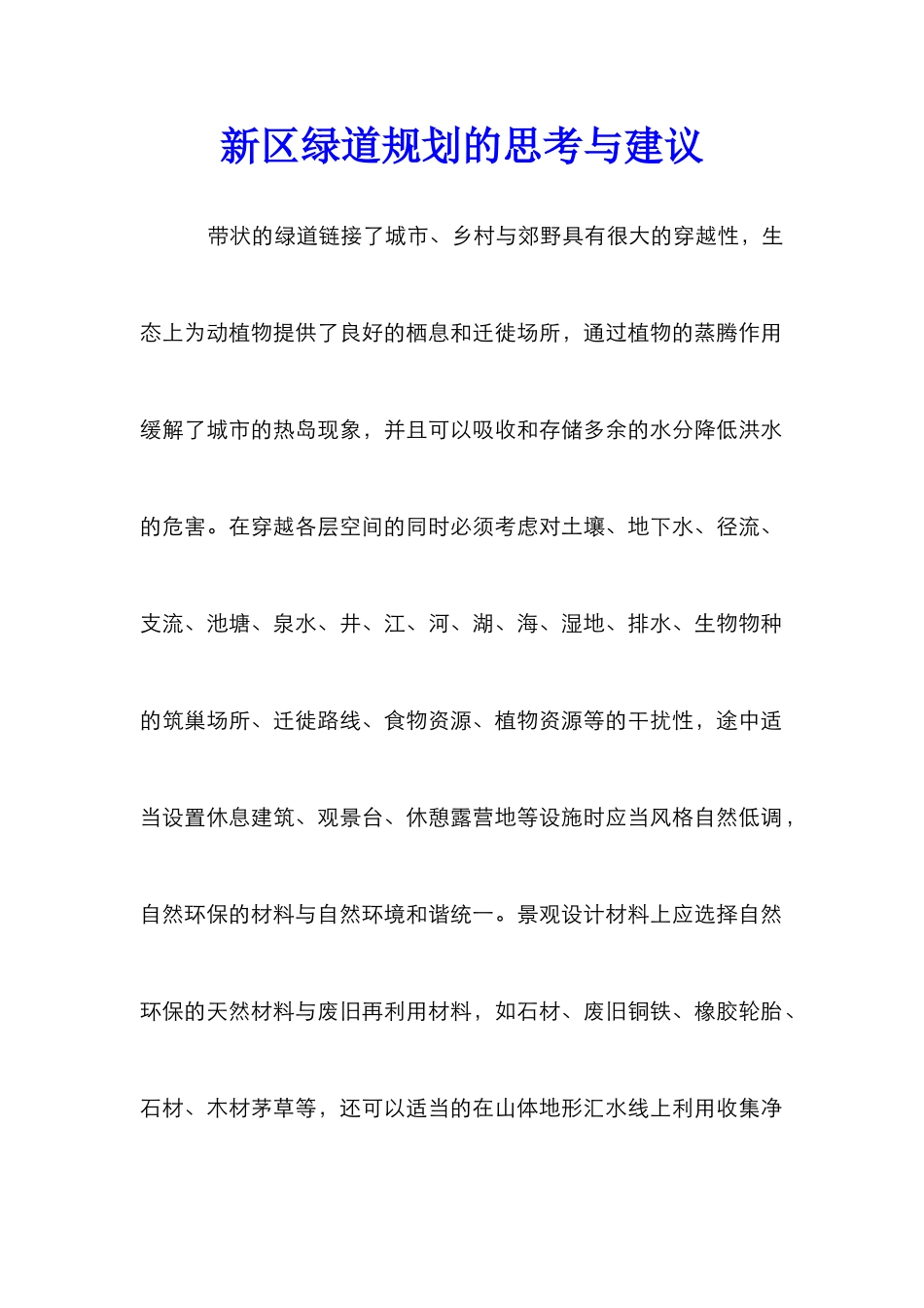 新区绿道规划的思考与建议_第1页