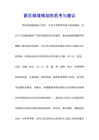 新区绿道规划的思考与建议