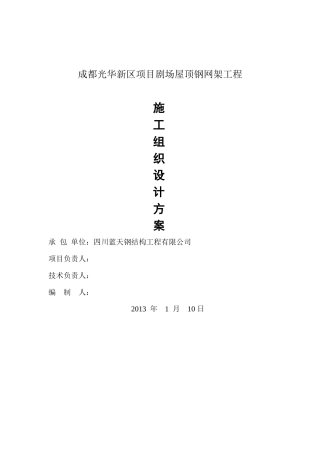 新区项目剧场屋顶钢网架工程施工组织设计方案培训资料