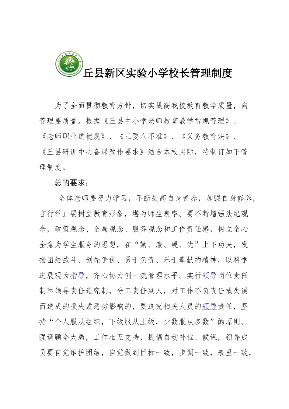 新区实验小学校长管理制度_第1页