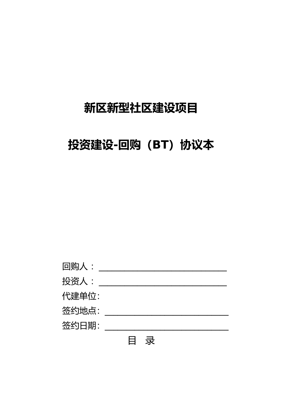 新区新型社区建设项目投资建设_回购BT协议范本_第1页