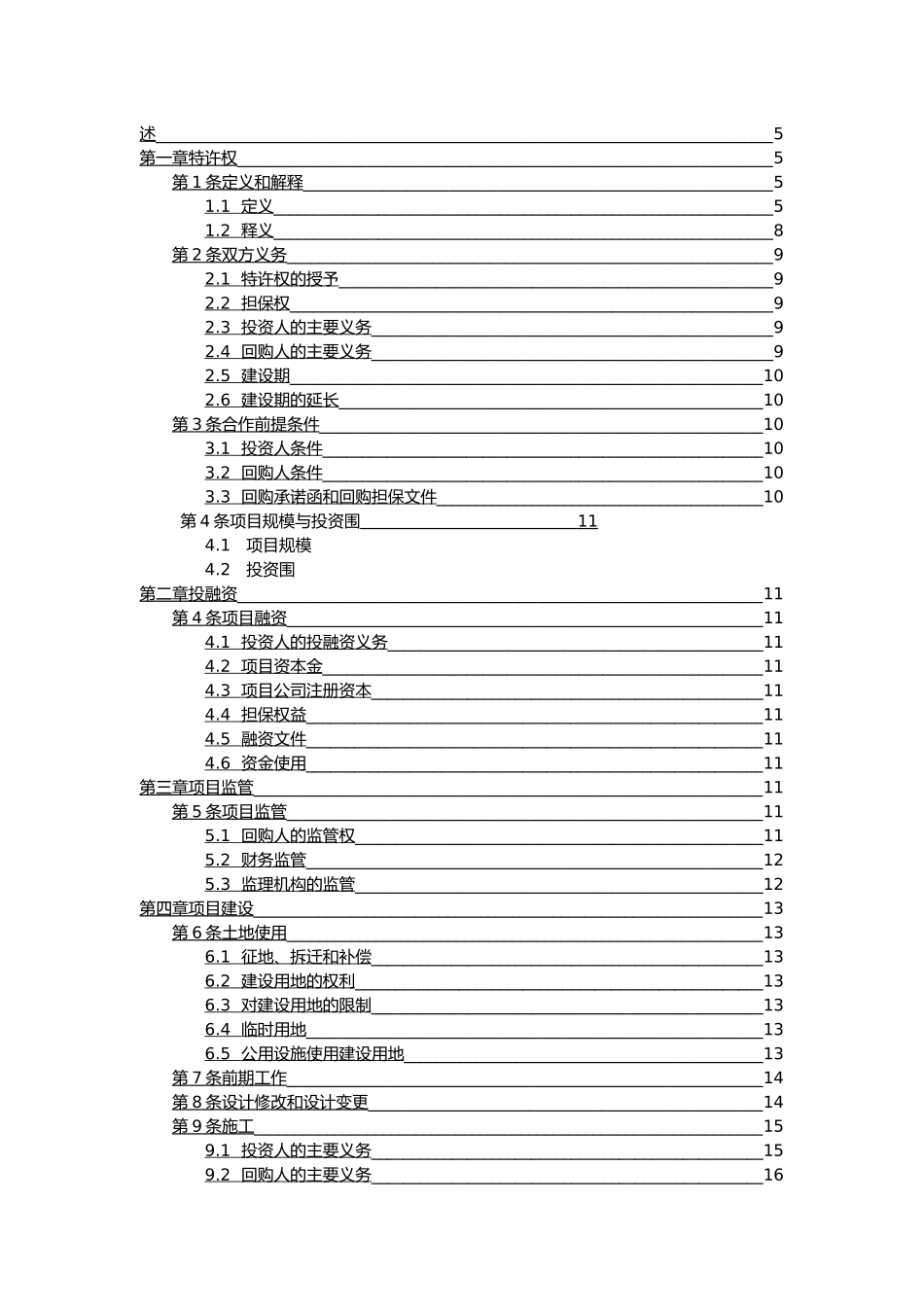 新区新型社区建设项目投资建设_回购BT协议范本_第2页