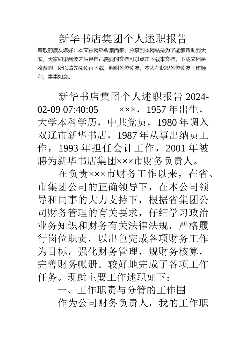 新华书店集团个人述职报告_第1页