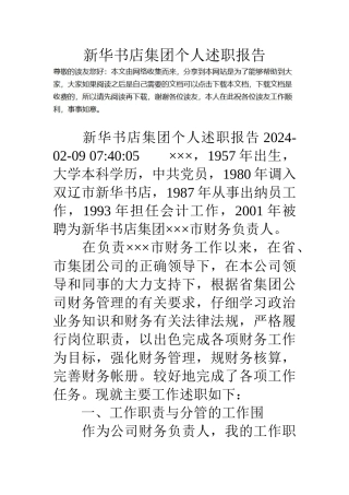 新华书店集团个人述职报告