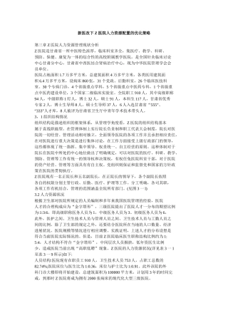 新医改下Z医院人力资源配置的优化策略教材