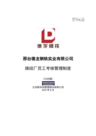 新华信-邢台德龙钢铁实业有限公司烧结厂员工考核管理制度