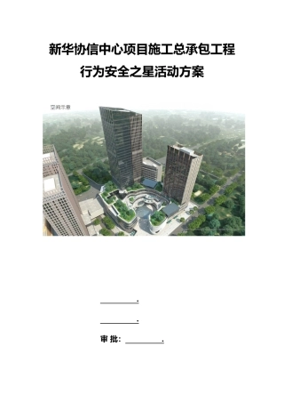 新华协信行为安全之星活动方案