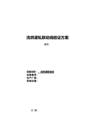 新厂区洗烘灌联动线设备验证方案草稿