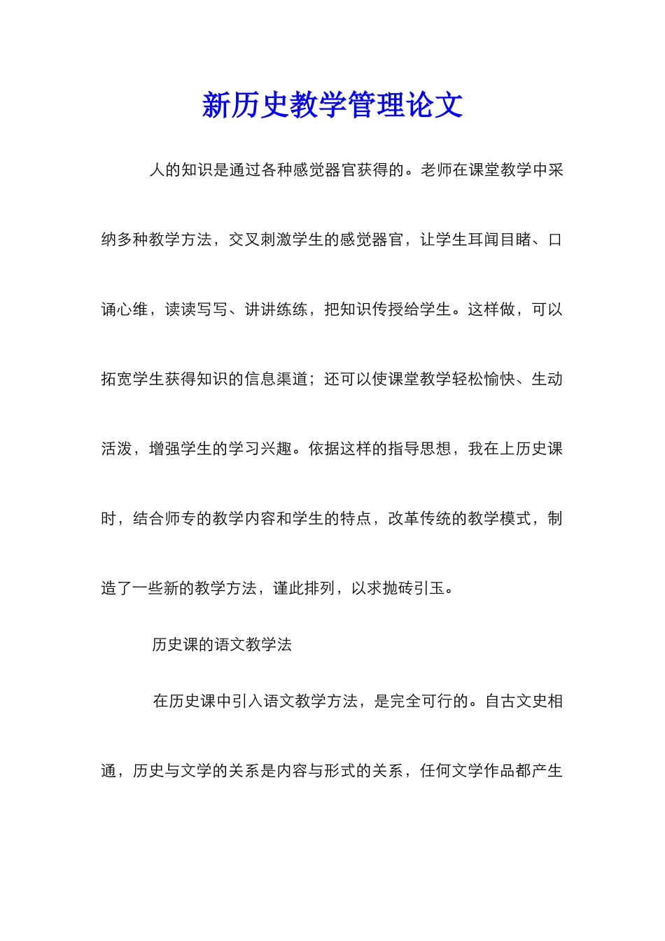 新历史教学管理论文_第1页
