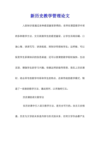 新历史教学管理论文